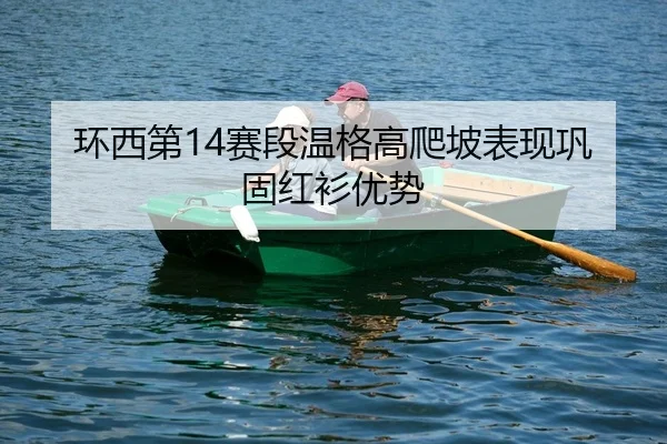 huan-xi-di-sai-duan-wen-ge-gao-pa-po-biao-xian-gong-gu-hong-shan-you-shi-2-218.jpg