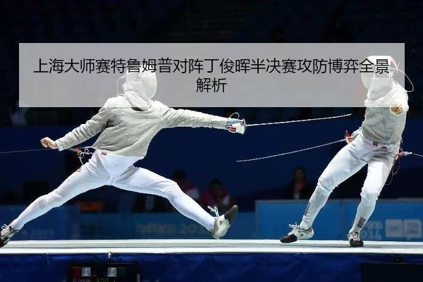 上海大师赛特鲁姆普对阵丁俊晖半决赛攻防博弈全景解析